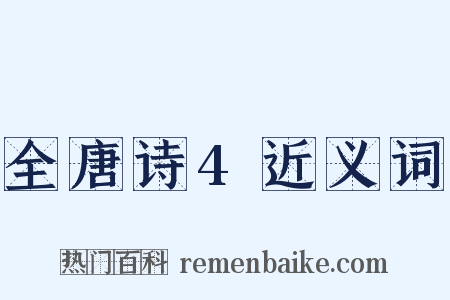 全唐诗4近义词是什么意思的图片